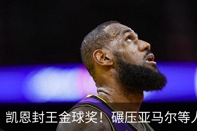 凯恩封王金球奖！碾压亚马尔等人，英格兰时隔25年再夺殊荣
