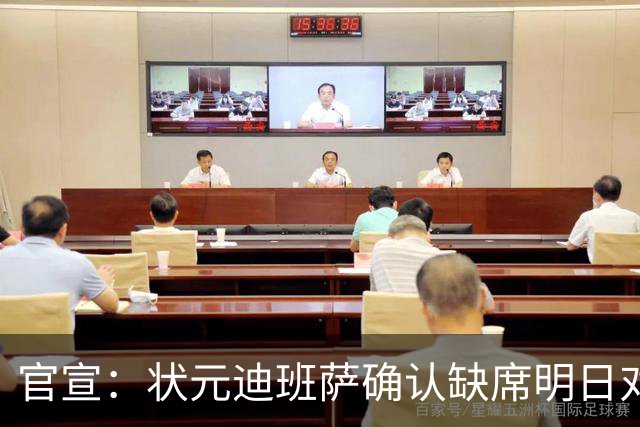 官宣：状元迪班萨确认缺席明日对阵黄蜂的比赛