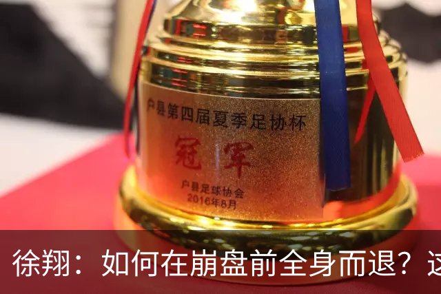 徐翔：如何在崩盘前全身而退？这2招救命法则，靠的可不是运气