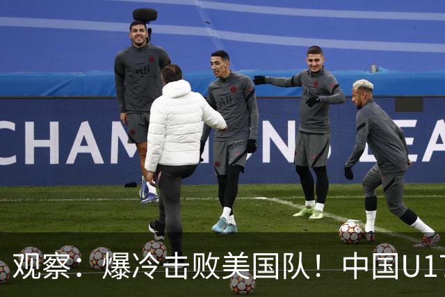 观察：爆冷击败美国队！中国U17小玫瑰的霸气，竟来自上海这场国际邀请赛？