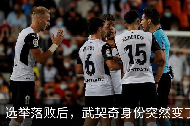 选举落败后，武契奇身份突然变了，普京政府交底，把丑话说在前面